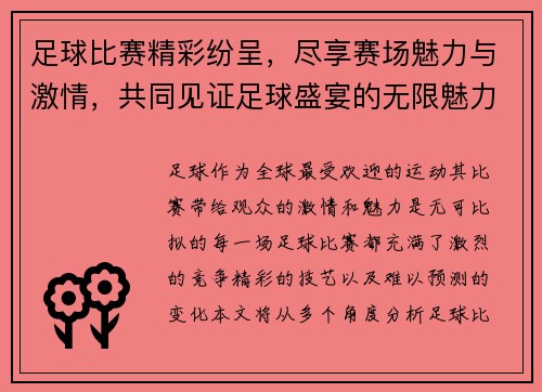 足球比赛精彩纷呈，尽享赛场魅力与激情，共同见证足球盛宴的无限魅力