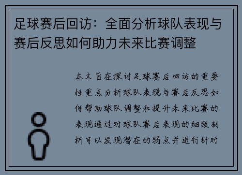 足球赛后回访：全面分析球队表现与赛后反思如何助力未来比赛调整