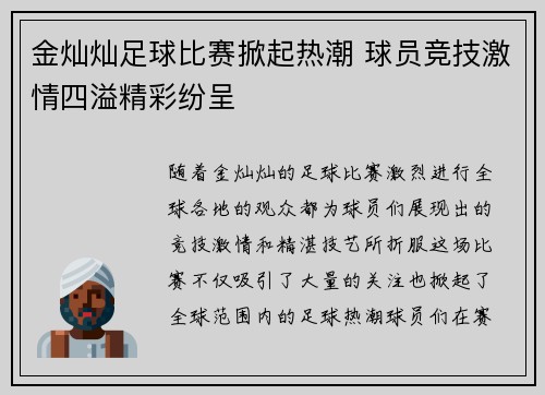 金灿灿足球比赛掀起热潮 球员竞技激情四溢精彩纷呈