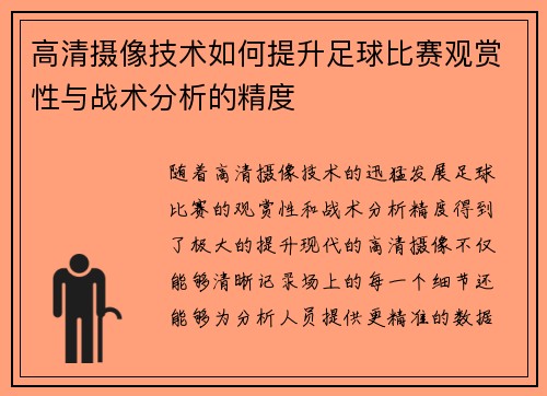 高清摄像技术如何提升足球比赛观赏性与战术分析的精度