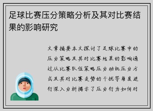 足球比赛压分策略分析及其对比赛结果的影响研究