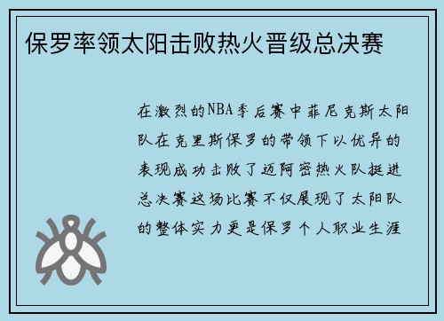 保罗率领太阳击败热火晋级总决赛
