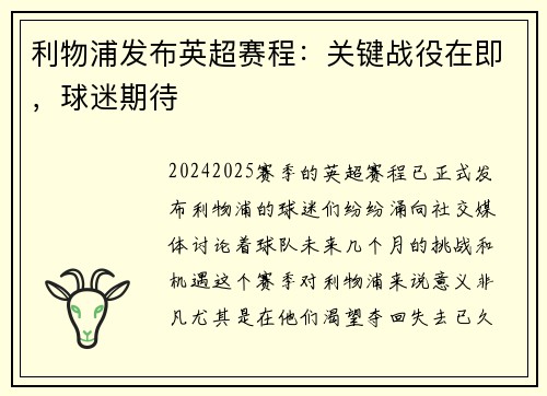 利物浦发布英超赛程：关键战役在即，球迷期待