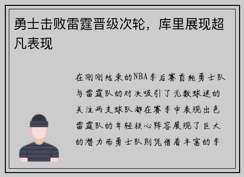 勇士击败雷霆晋级次轮，库里展现超凡表现