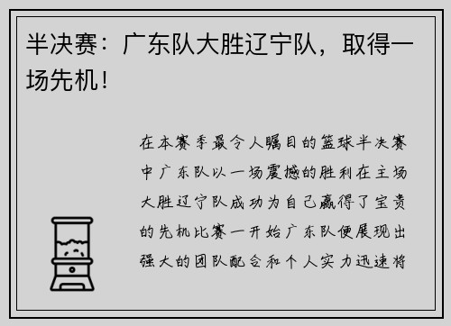 半决赛：广东队大胜辽宁队，取得一场先机！