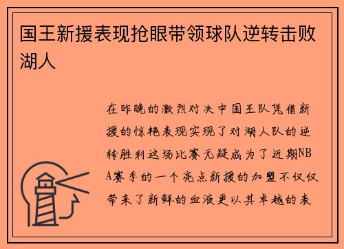 国王新援表现抢眼带领球队逆转击败湖人