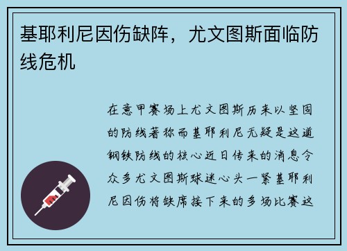 基耶利尼因伤缺阵，尤文图斯面临防线危机