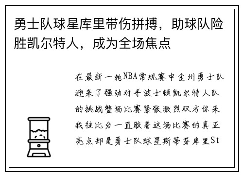 勇士队球星库里带伤拼搏，助球队险胜凯尔特人，成为全场焦点