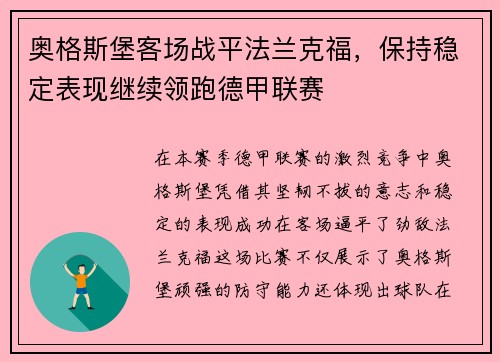 奥格斯堡客场战平法兰克福，保持稳定表现继续领跑德甲联赛