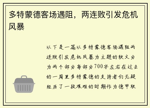 多特蒙德客场遇阻，两连败引发危机风暴