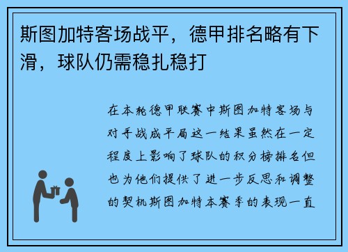 斯图加特客场战平，德甲排名略有下滑，球队仍需稳扎稳打