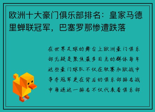 欧洲十大豪门俱乐部排名：皇家马德里蝉联冠军，巴塞罗那惨遭跌落
