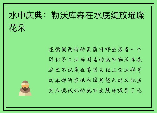 水中庆典：勒沃库森在水底绽放璀璨花朵