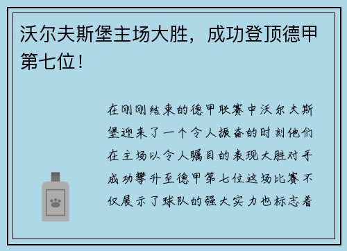 沃尔夫斯堡主场大胜，成功登顶德甲第七位！