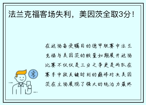 法兰克福客场失利，美因茨全取3分！