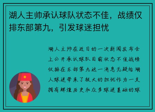 湖人主帅承认球队状态不佳，战绩仅排东部第九，引发球迷担忧