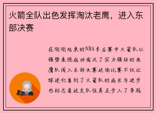 火箭全队出色发挥淘汰老鹰，进入东部决赛