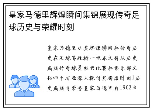 皇家马德里辉煌瞬间集锦展现传奇足球历史与荣耀时刻