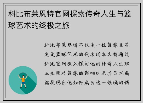 科比布莱恩特官网探索传奇人生与篮球艺术的终极之旅
