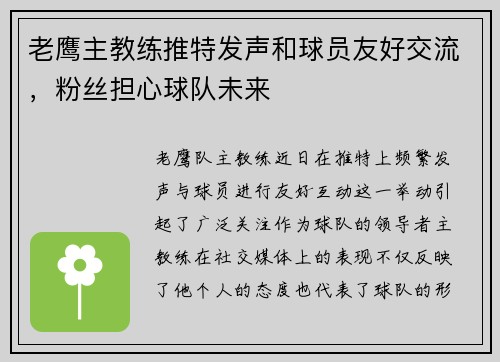 老鹰主教练推特发声和球员友好交流，粉丝担心球队未来