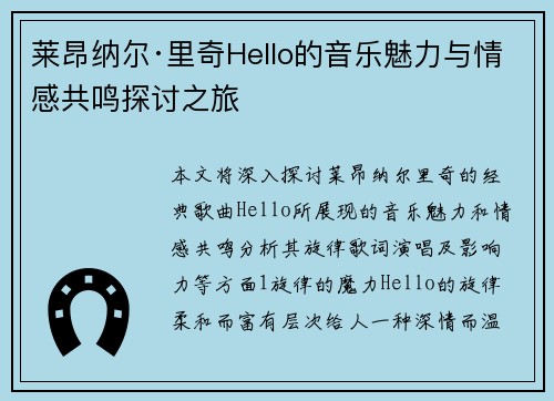 莱昂纳尔·里奇Hello的音乐魅力与情感共鸣探讨之旅
