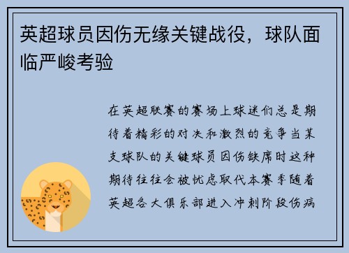 英超球员因伤无缘关键战役，球队面临严峻考验