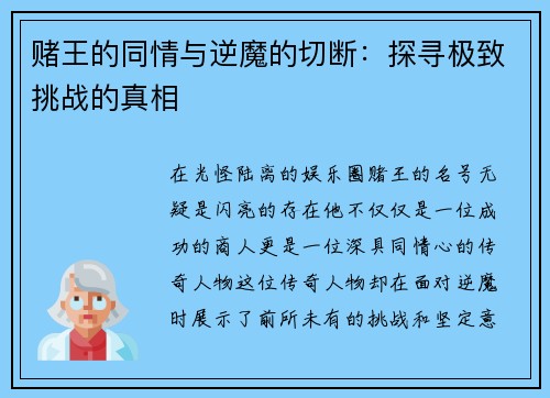 赌王的同情与逆魔的切断：探寻极致挑战的真相