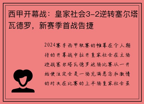 西甲开幕战：皇家社会3-2逆转塞尔塔瓦德罗，新赛季首战告捷