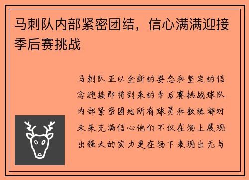 马刺队内部紧密团结，信心满满迎接季后赛挑战