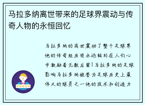 马拉多纳离世带来的足球界震动与传奇人物的永恒回忆