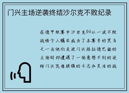 门兴主场逆袭终结沙尔克不败纪录