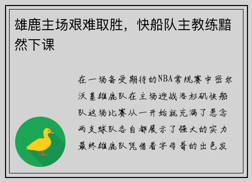 雄鹿主场艰难取胜，快船队主教练黯然下课
