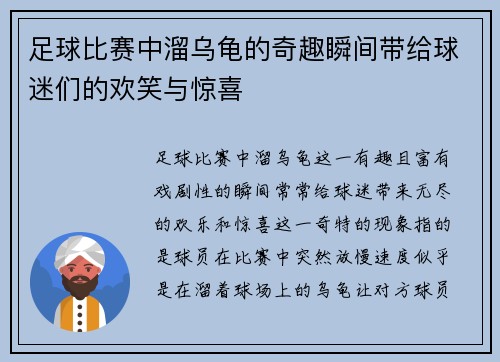 足球比赛中溜乌龟的奇趣瞬间带给球迷们的欢笑与惊喜