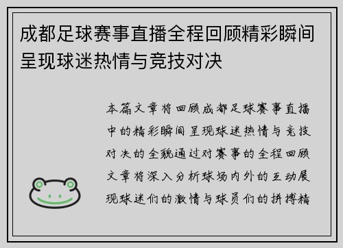 成都足球赛事直播全程回顾精彩瞬间呈现球迷热情与竞技对决
