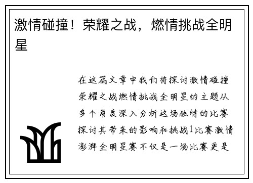 激情碰撞！荣耀之战，燃情挑战全明星