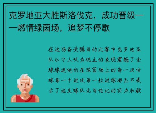 克罗地亚大胜斯洛伐克，成功晋级——燃情绿茵场，追梦不停歇