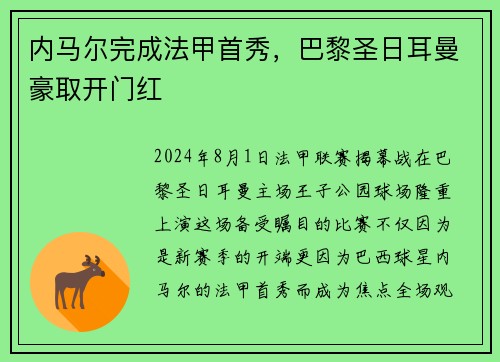内马尔完成法甲首秀，巴黎圣日耳曼豪取开门红