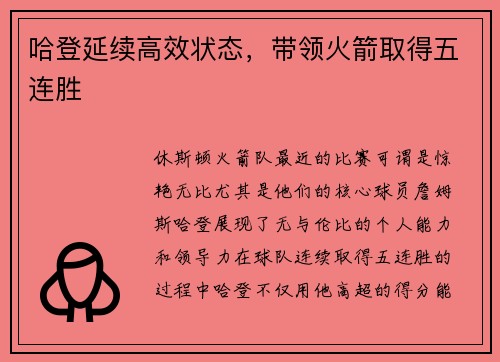 哈登延续高效状态，带领火箭取得五连胜