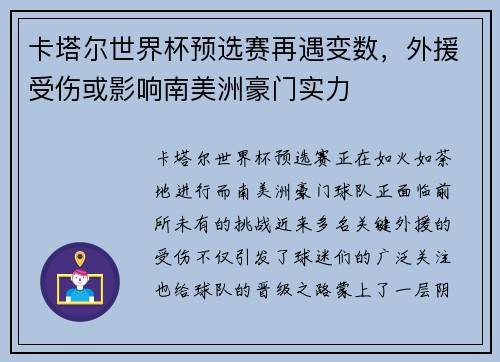 卡塔尔世界杯预选赛再遇变数，外援受伤或影响南美洲豪门实力