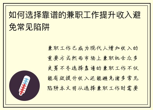 如何选择靠谱的兼职工作提升收入避免常见陷阱