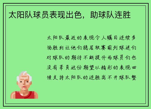 太阳队球员表现出色，助球队连胜
