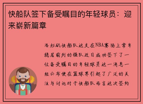 快船队签下备受瞩目的年轻球员：迎来崭新篇章