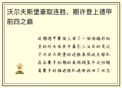 沃尔夫斯堡豪取连胜，期许登上德甲前四之巅