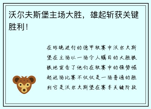 沃尔夫斯堡主场大胜，雄起斩获关键胜利！
