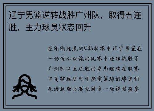 辽宁男篮逆转战胜广州队，取得五连胜，主力球员状态回升