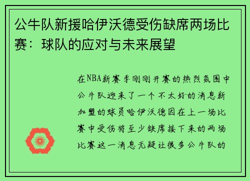 公牛队新援哈伊沃德受伤缺席两场比赛：球队的应对与未来展望