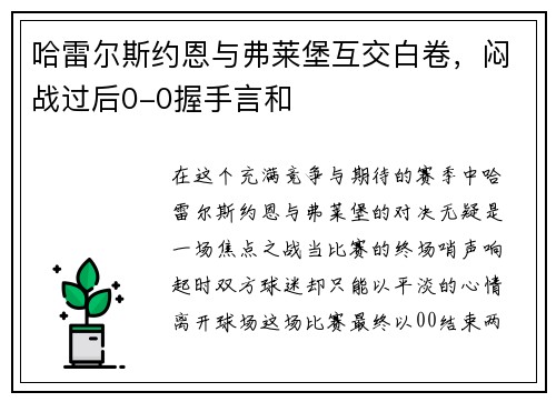 哈雷尔斯约恩与弗莱堡互交白卷，闷战过后0-0握手言和