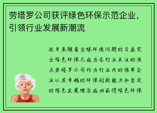 劳塔罗公司获评绿色环保示范企业，引领行业发展新潮流