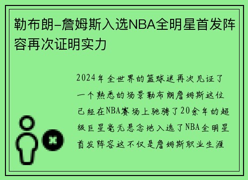 勒布朗-詹姆斯入选NBA全明星首发阵容再次证明实力