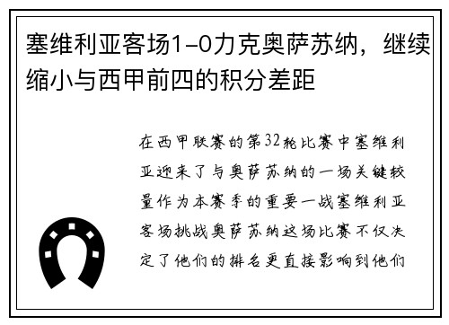 塞维利亚客场1-0力克奥萨苏纳，继续缩小与西甲前四的积分差距